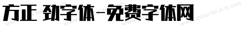 方正 劲字体字体转换